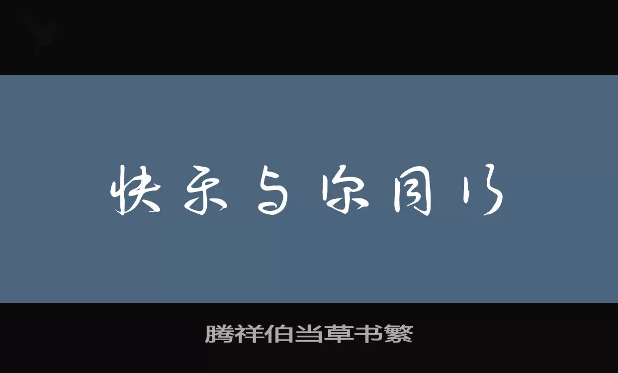 腾祥伯当草书繁字体文件