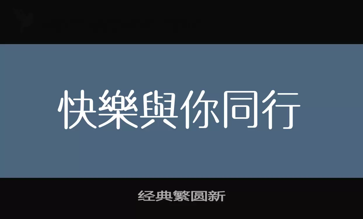 经典繁圆新字体文件