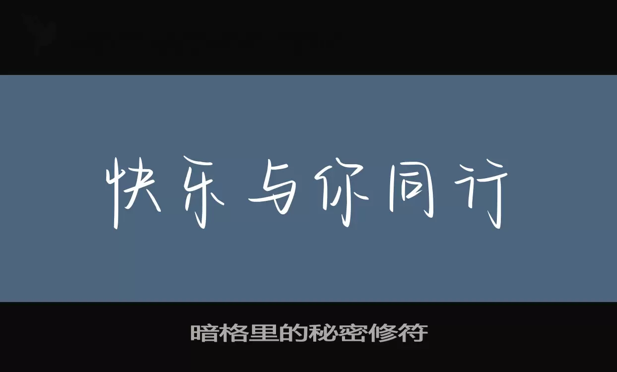 暗格里的秘密修符字体文件