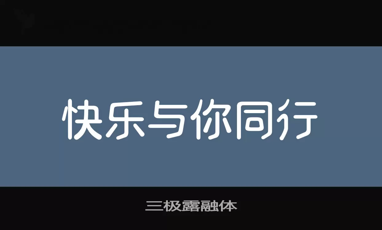 三极露融体字体