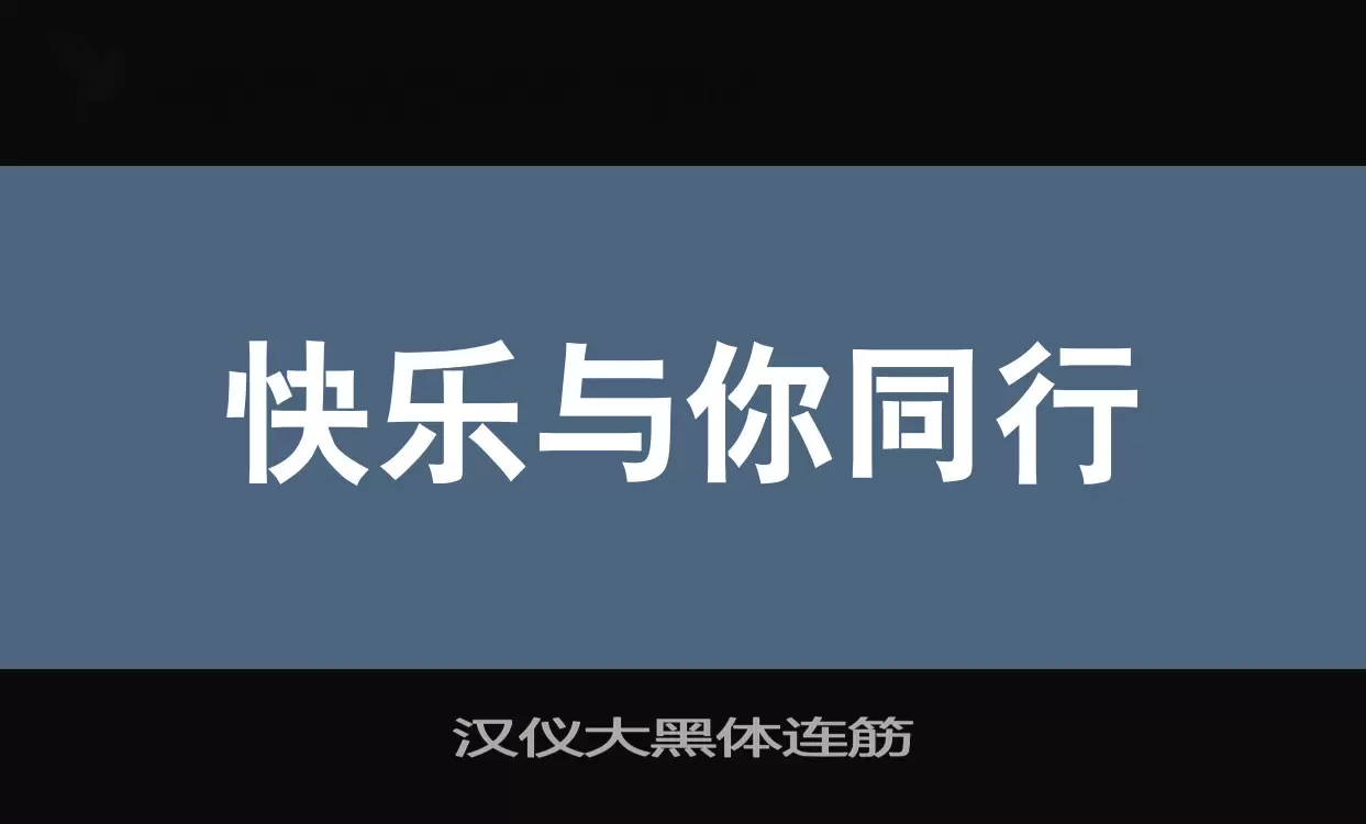 汉仪大黑体连筋字体