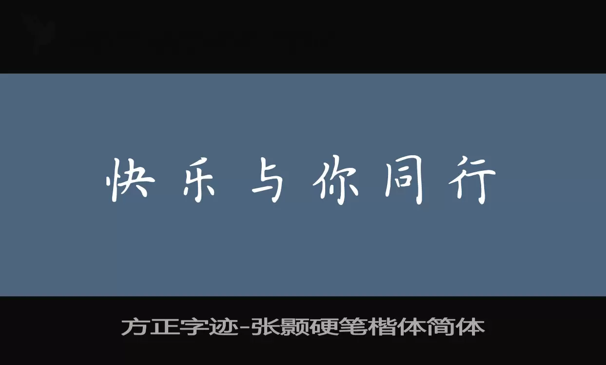 方正字迹-张颢硬笔楷体简体字体文件