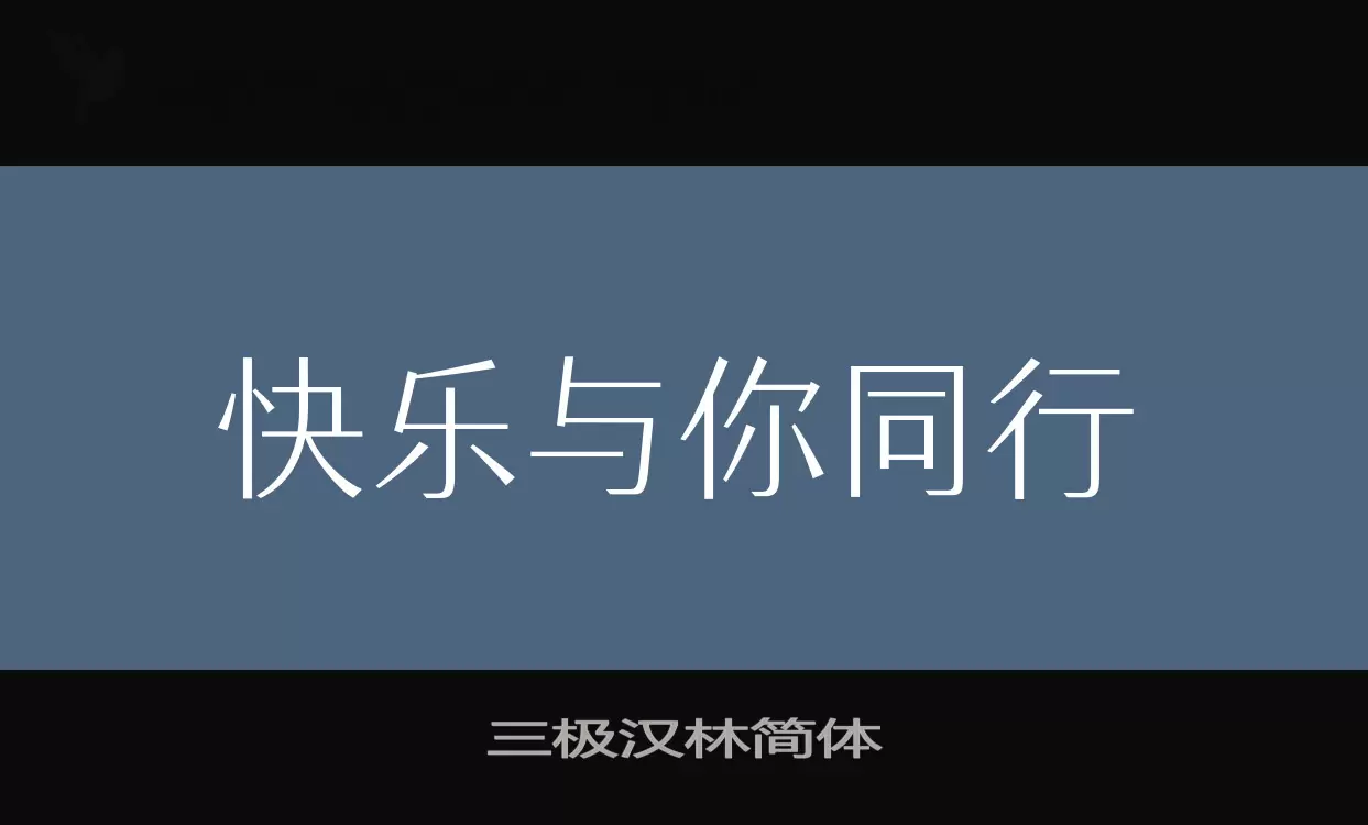 三极汉林简体字体文件