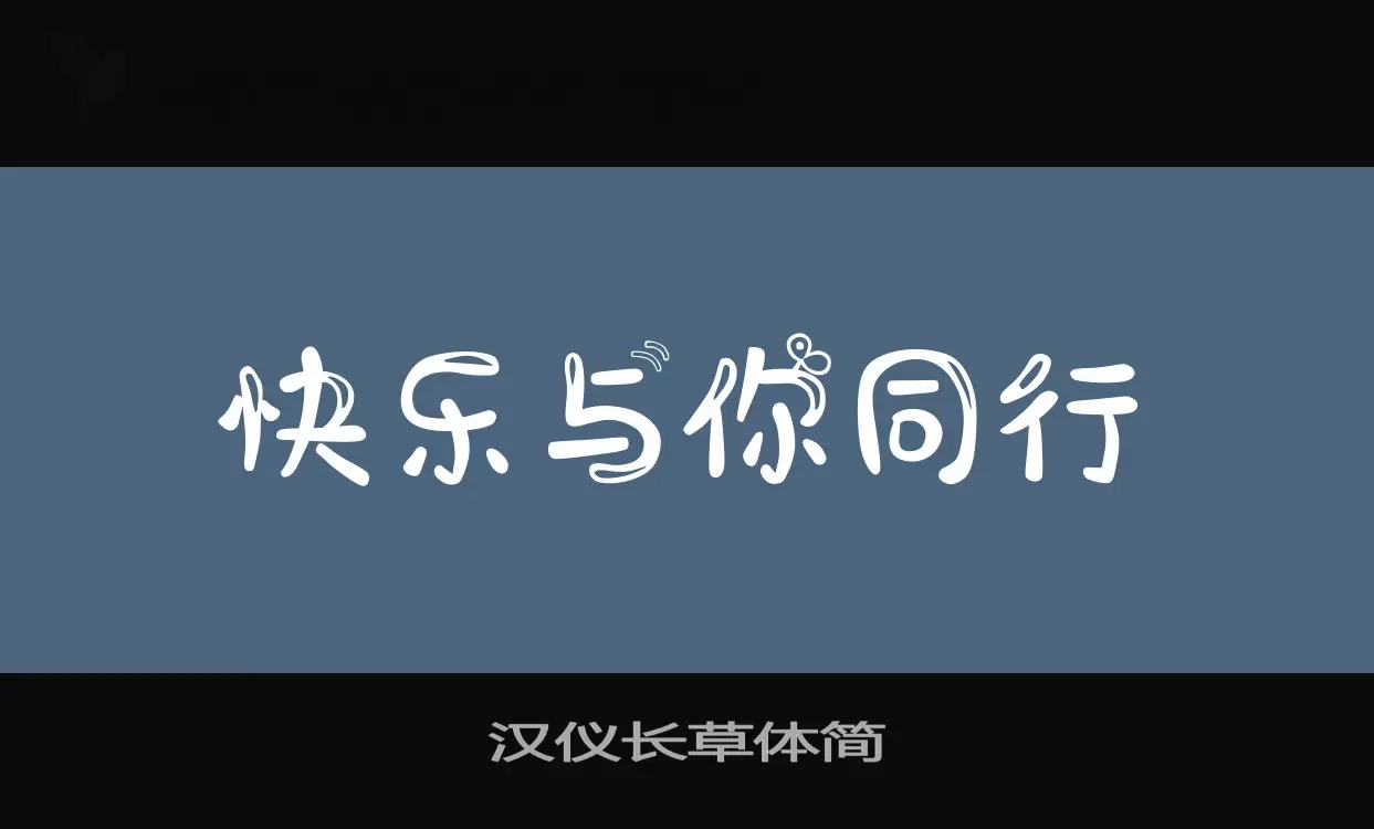 汉仪长草体简字体文件