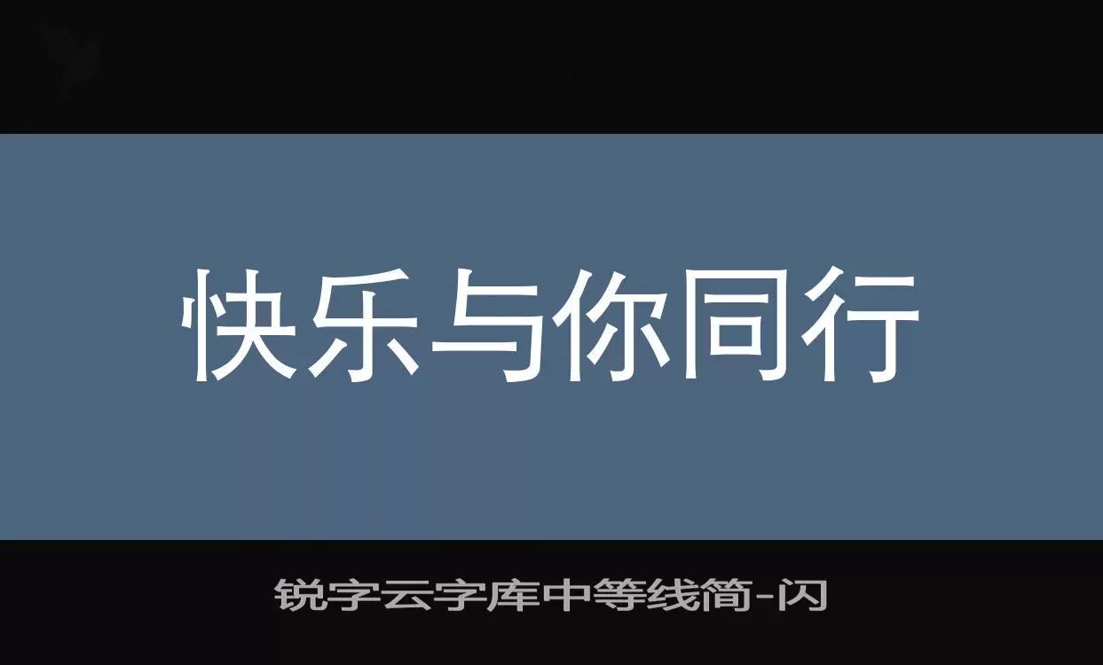 锐字云字库中等线简字体文件