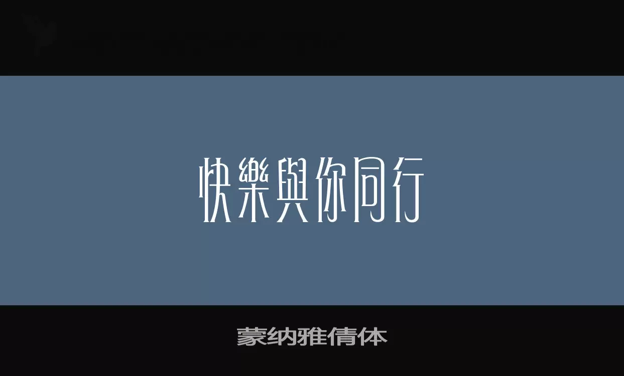 蒙纳雅倩体字体文件