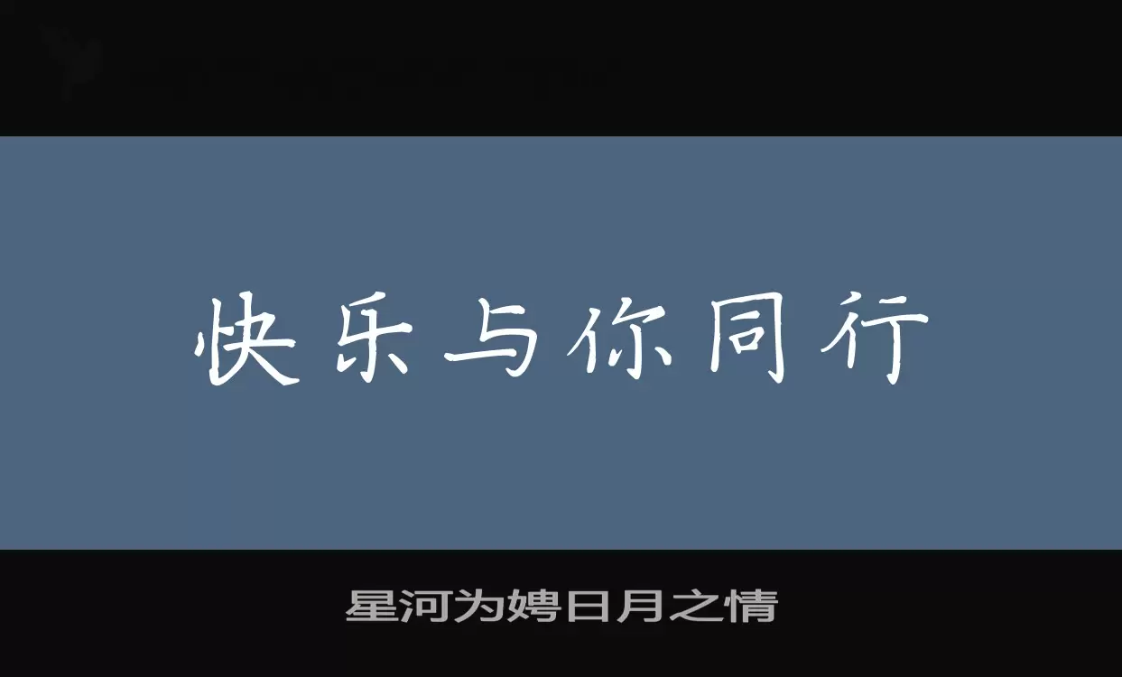 星河为娉日月之情字体文件