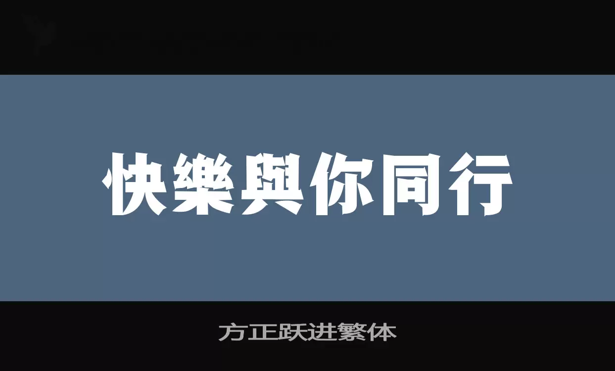 方正跃进繁体字体