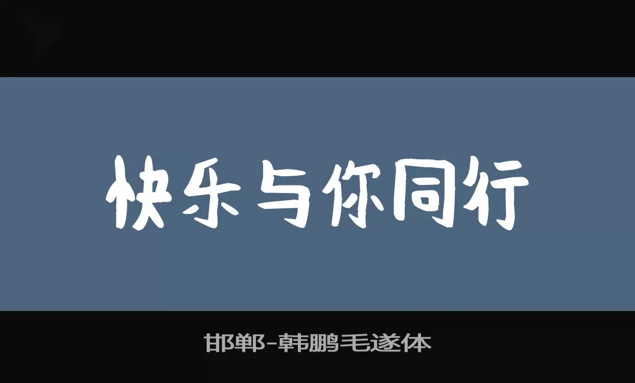 邯郸字体