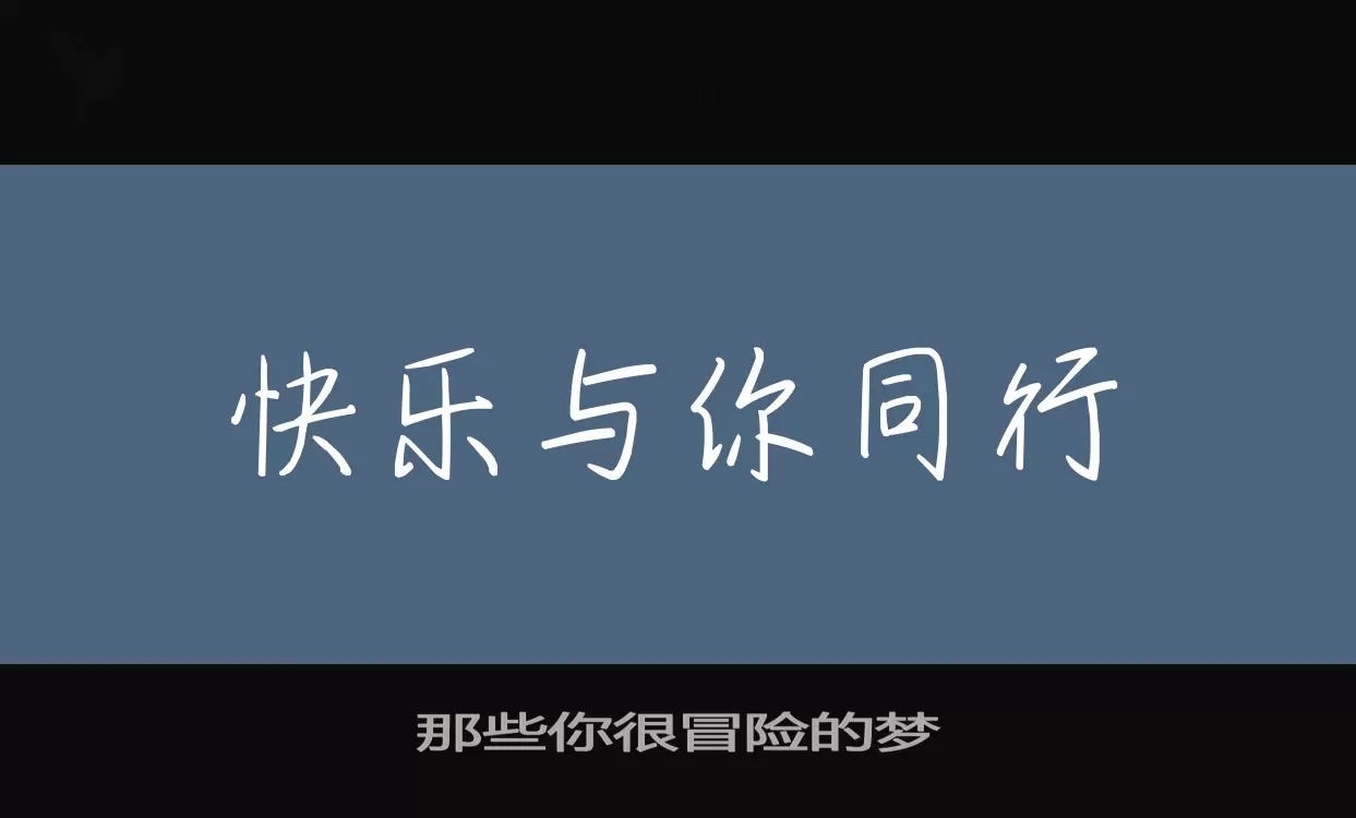 那些你很冒险的梦字体