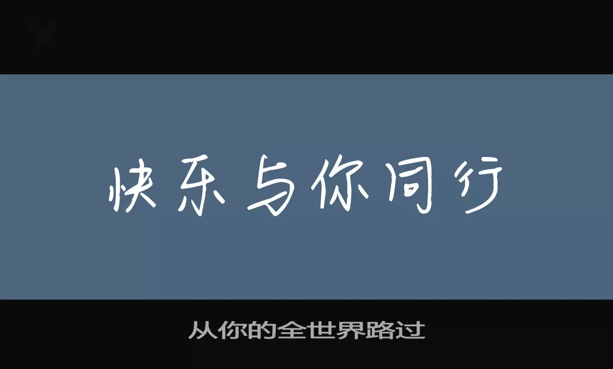 从你的全世界路过字体文件