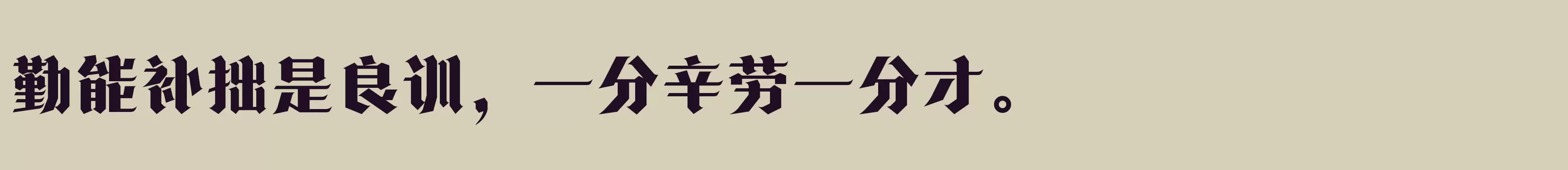 方正诗甜宋 简 Heavy - 字体文件免费下载