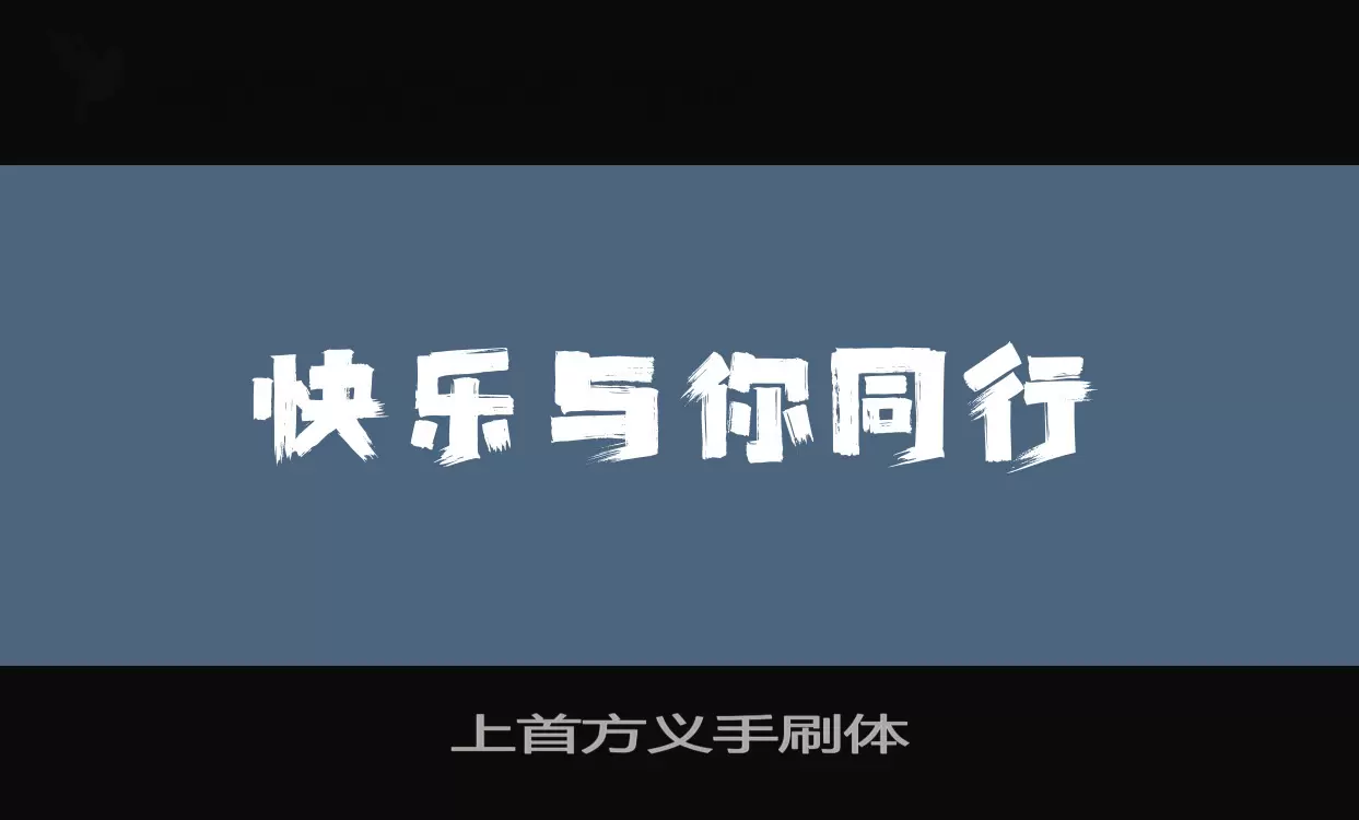 上首方义手刷体字体文件