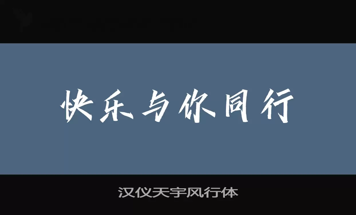 汉仪天宇风行体字体文件