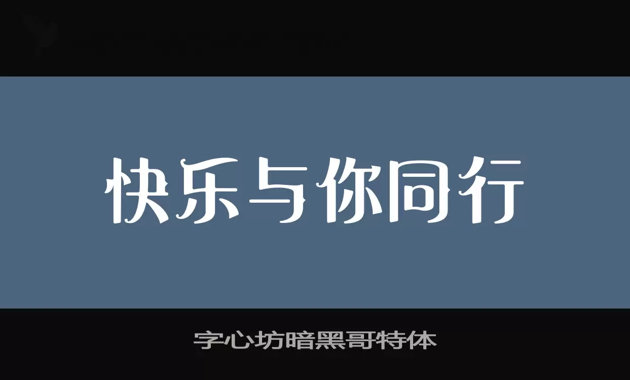 字心坊暗黑哥特体字体文件