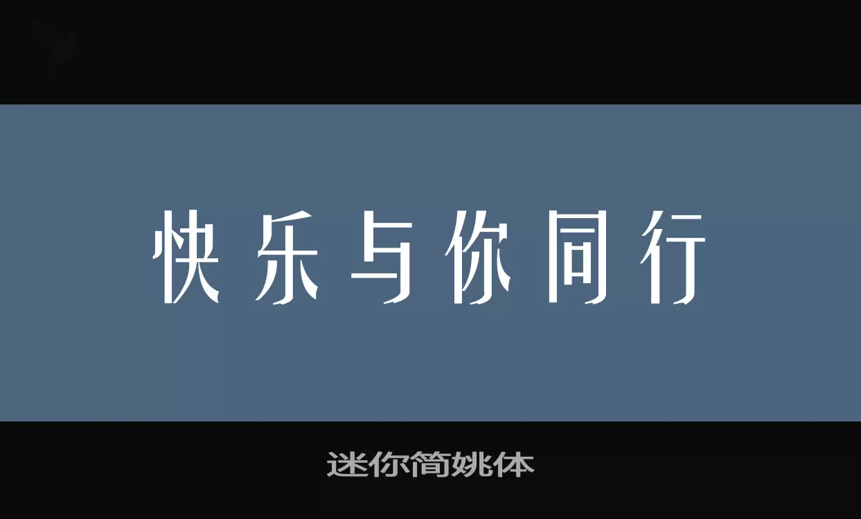 迷你简姚体字体文件