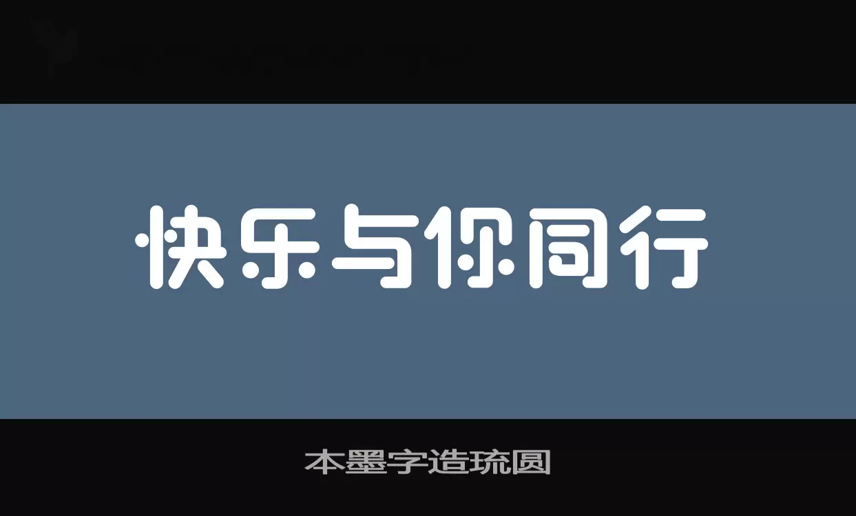 本墨字造琉圆字体文件