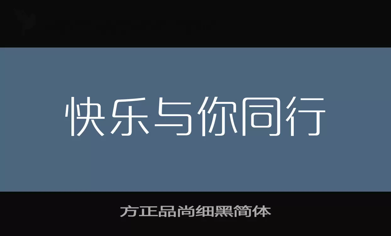 方正品尚细黑简体字体文件