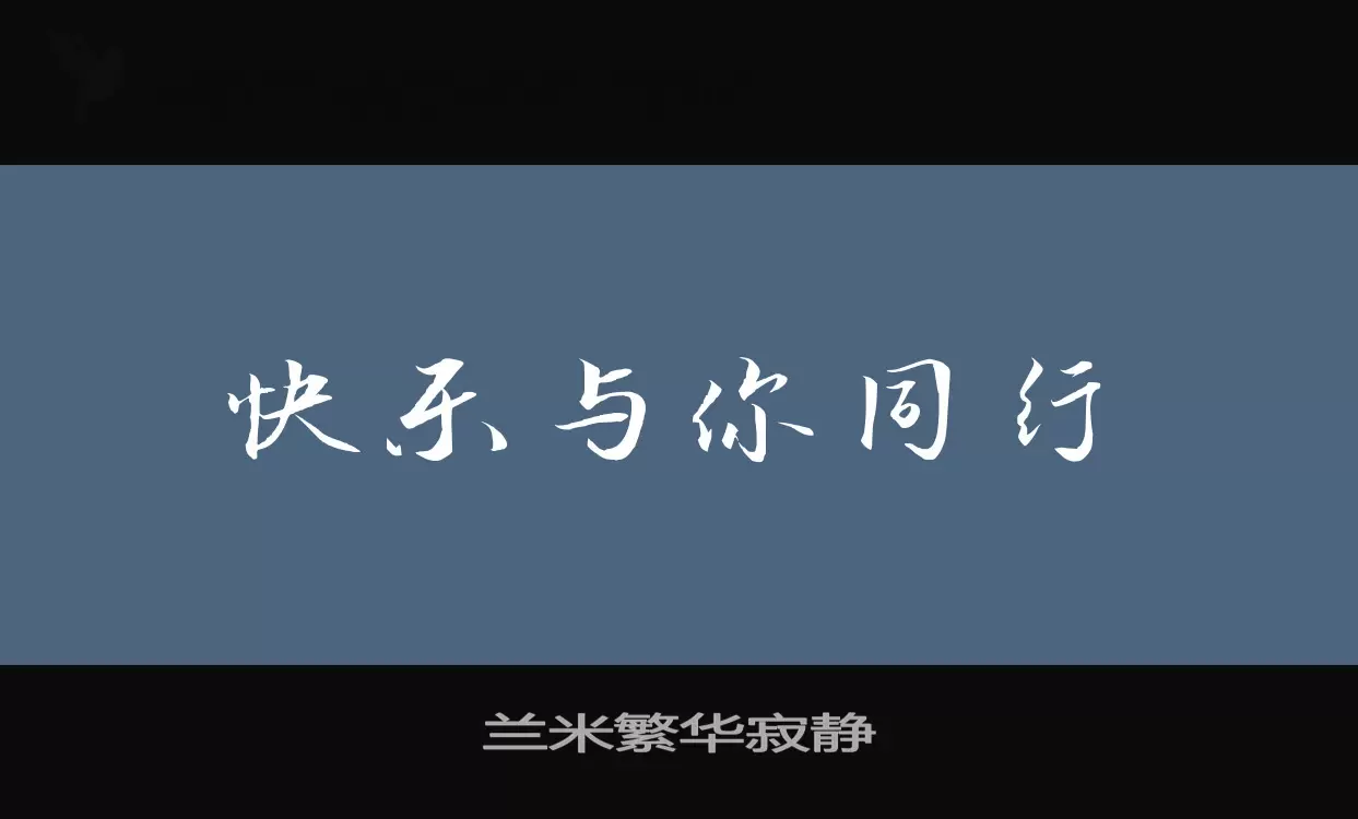 兰米繁华寂静字体文件