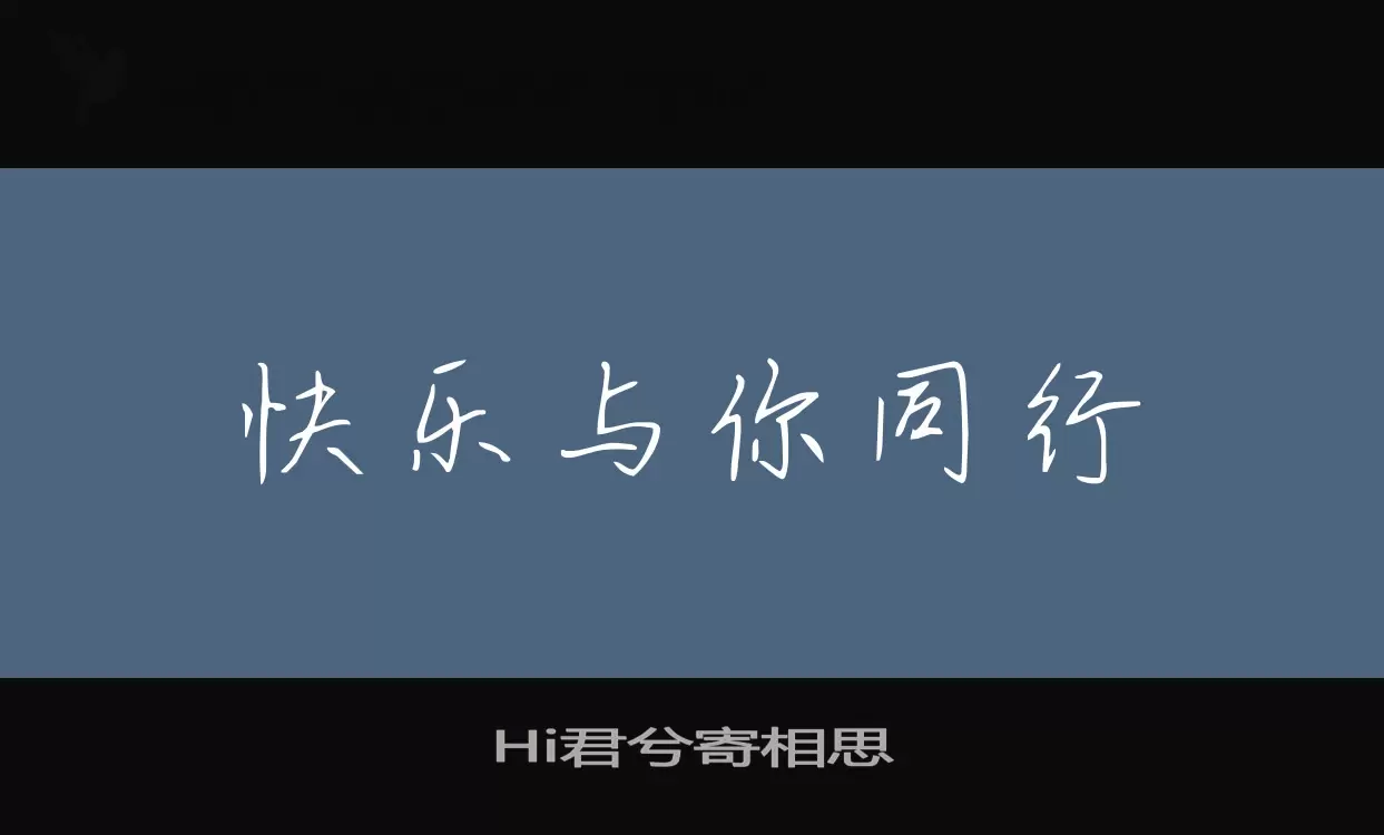 Hi君兮寄相思字体文件