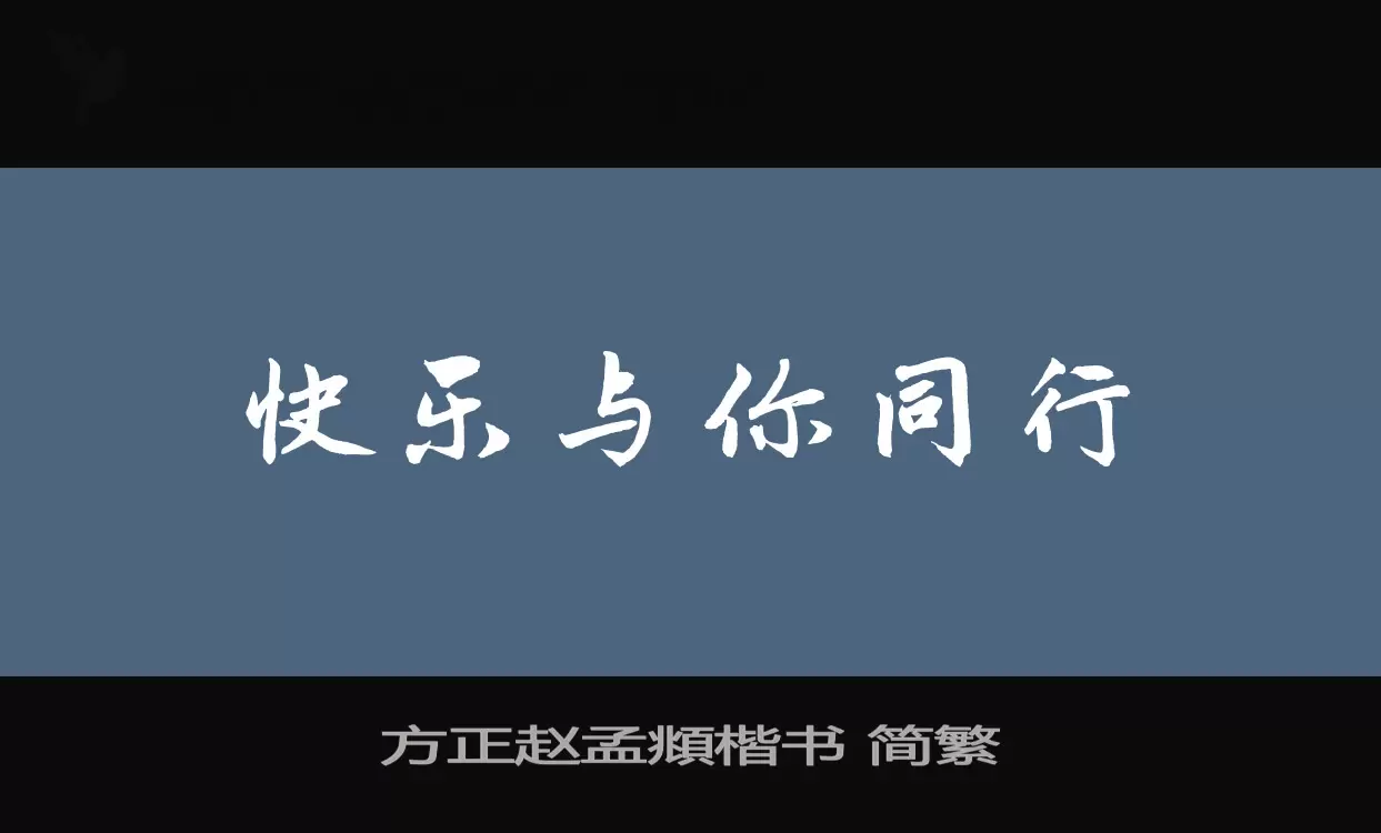 方正赵孟頫楷书-简繁字体文件