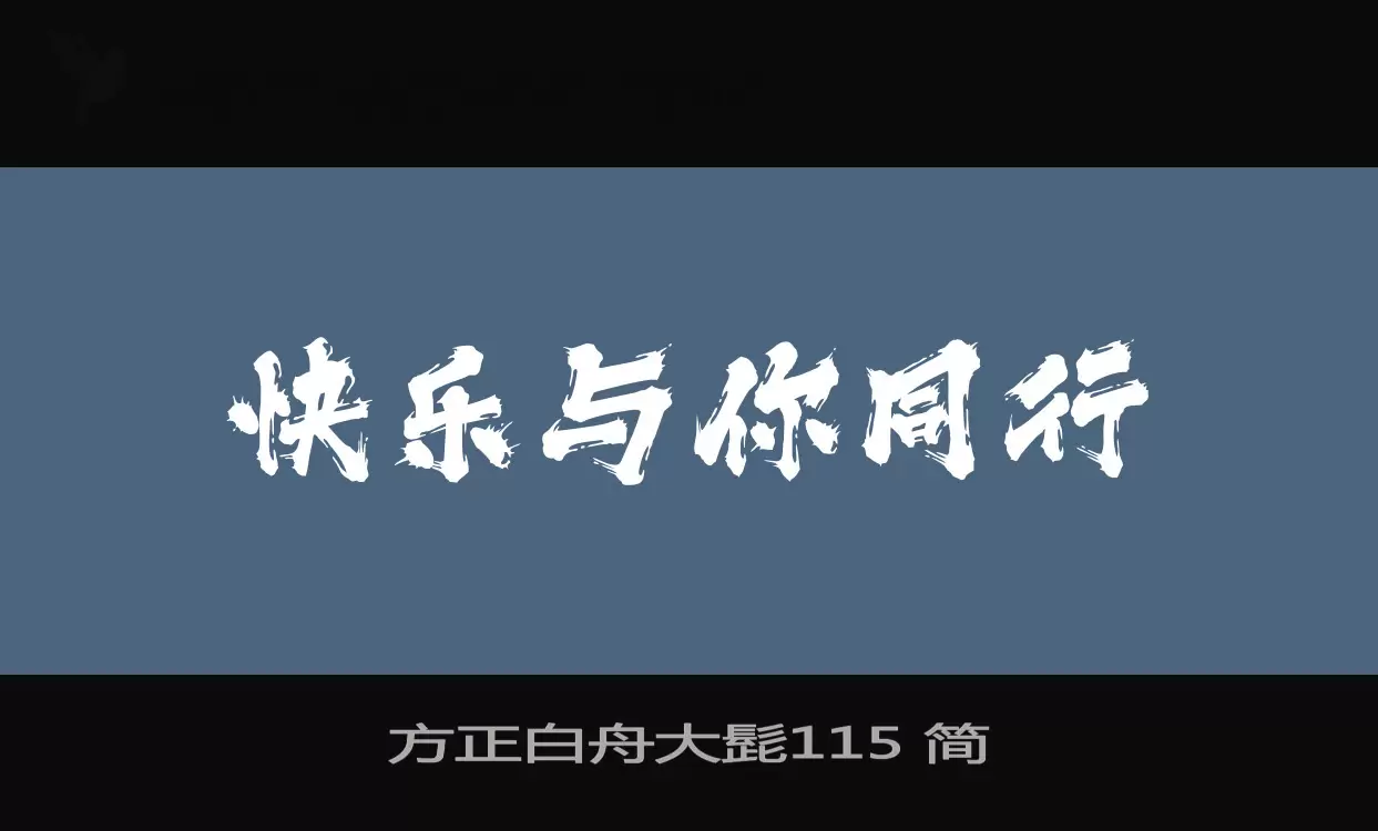 方正白舟大髭115 简字体