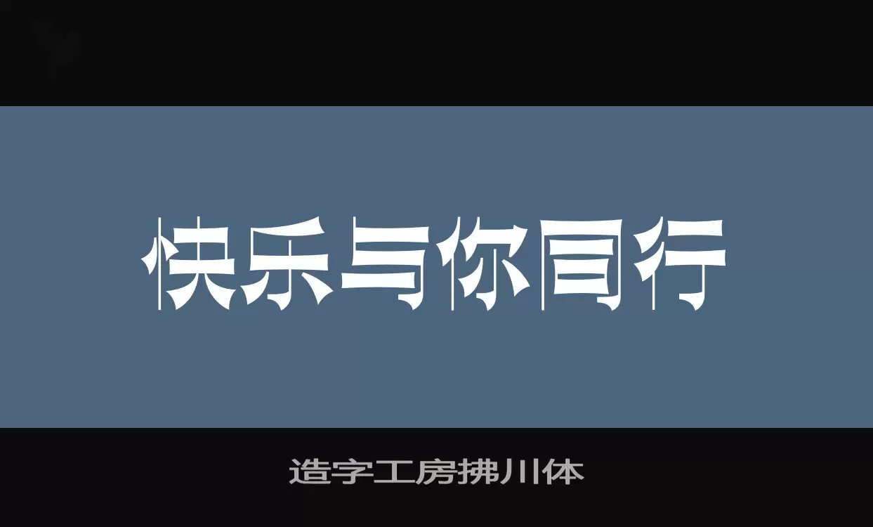 造字工房拂川体字体文件