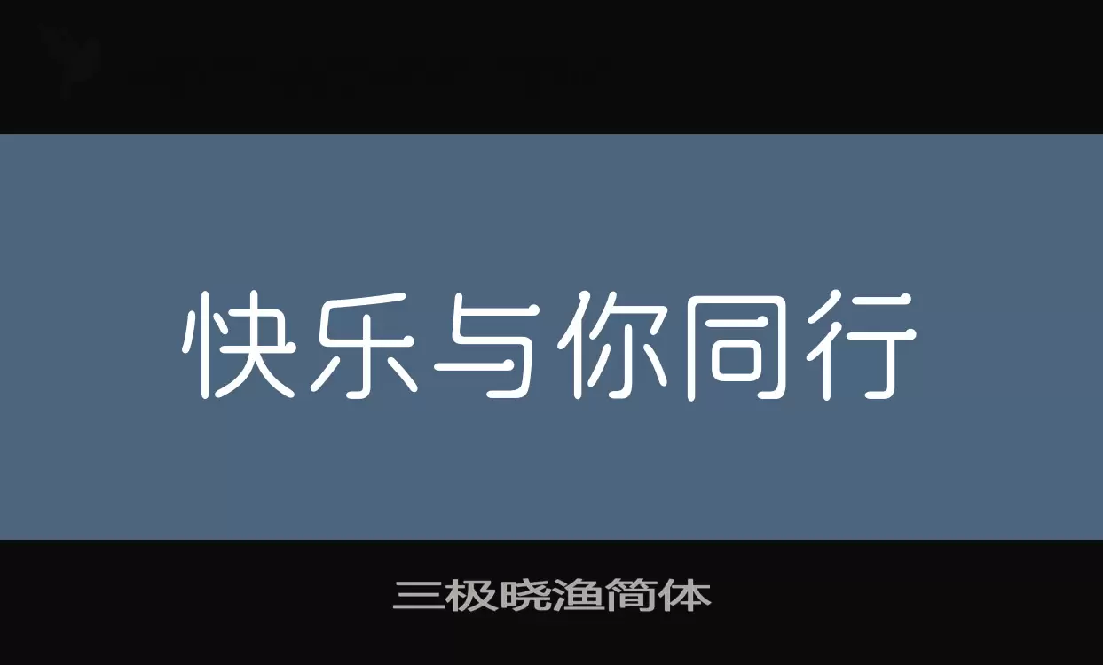 三极晓渔简体字体文件