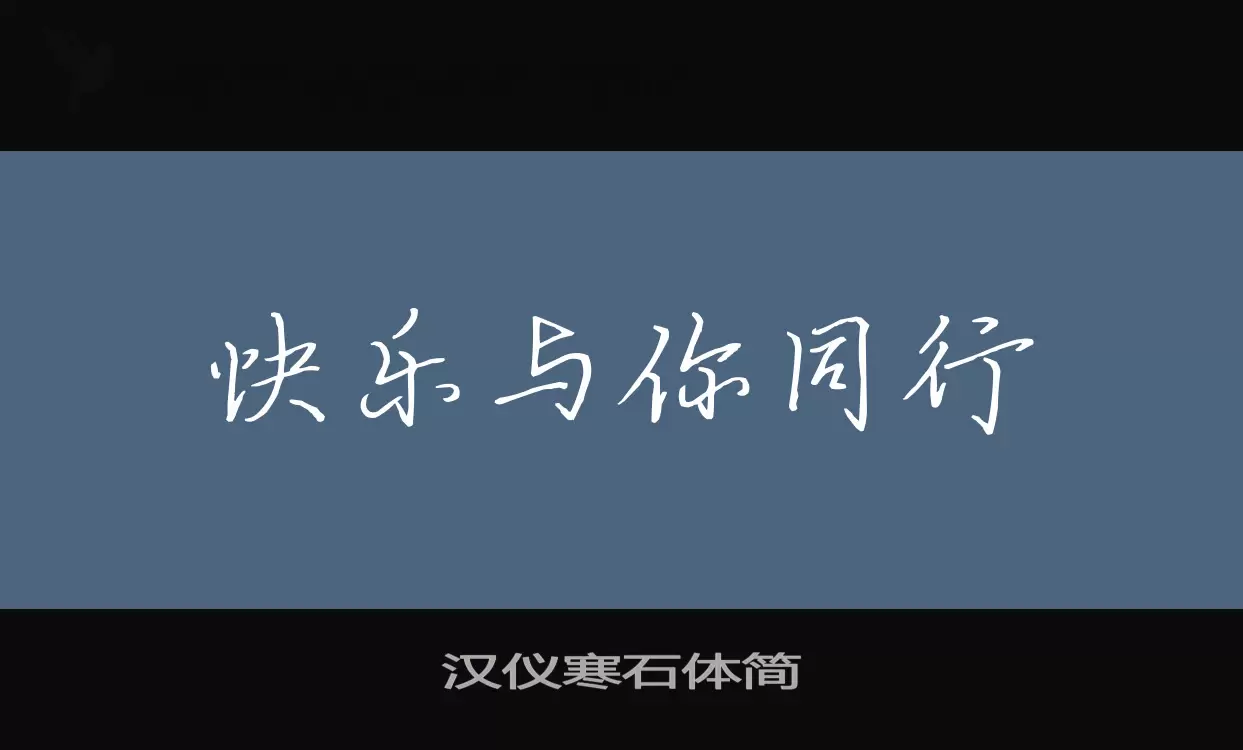 汉仪寒石体简字体文件