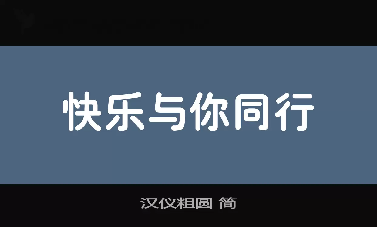 汉仪粗圆-简字体文件