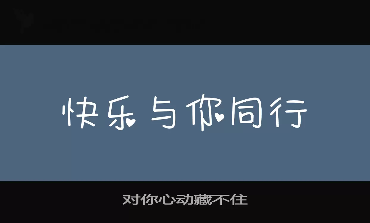 对你心动藏不住字体