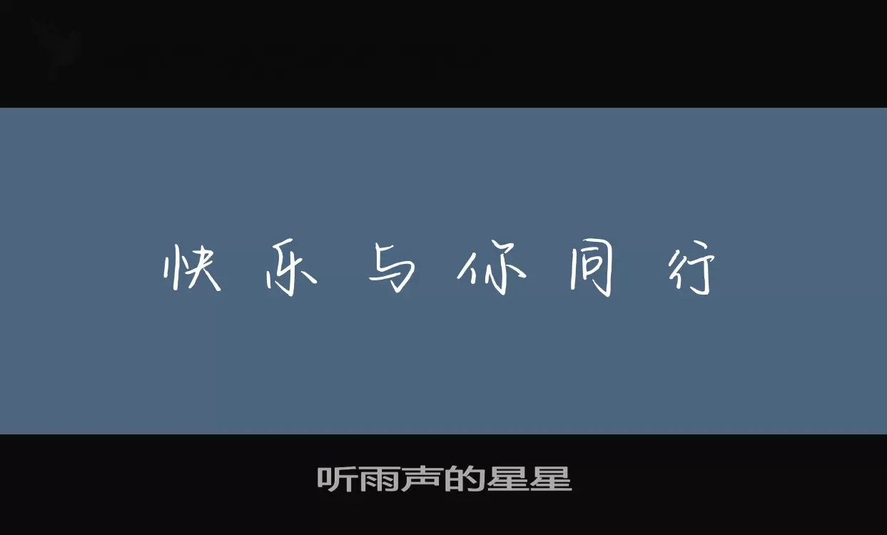 听雨声的星星字体文件