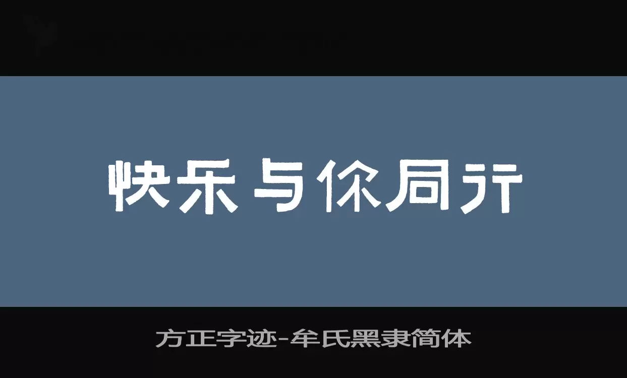 方正字迹-牟氏黑隶简体字体