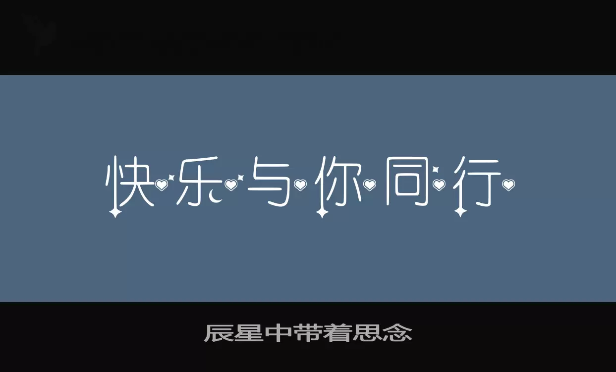 辰星中带着思念字体文件