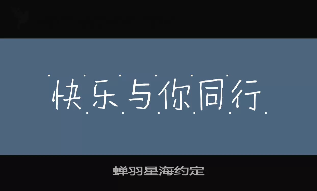 蝉羽星海约定字体文件