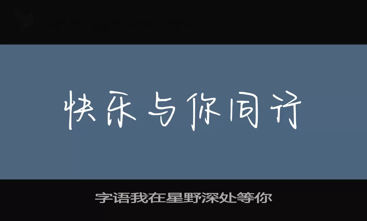 字语我在星野深处等你字体文件