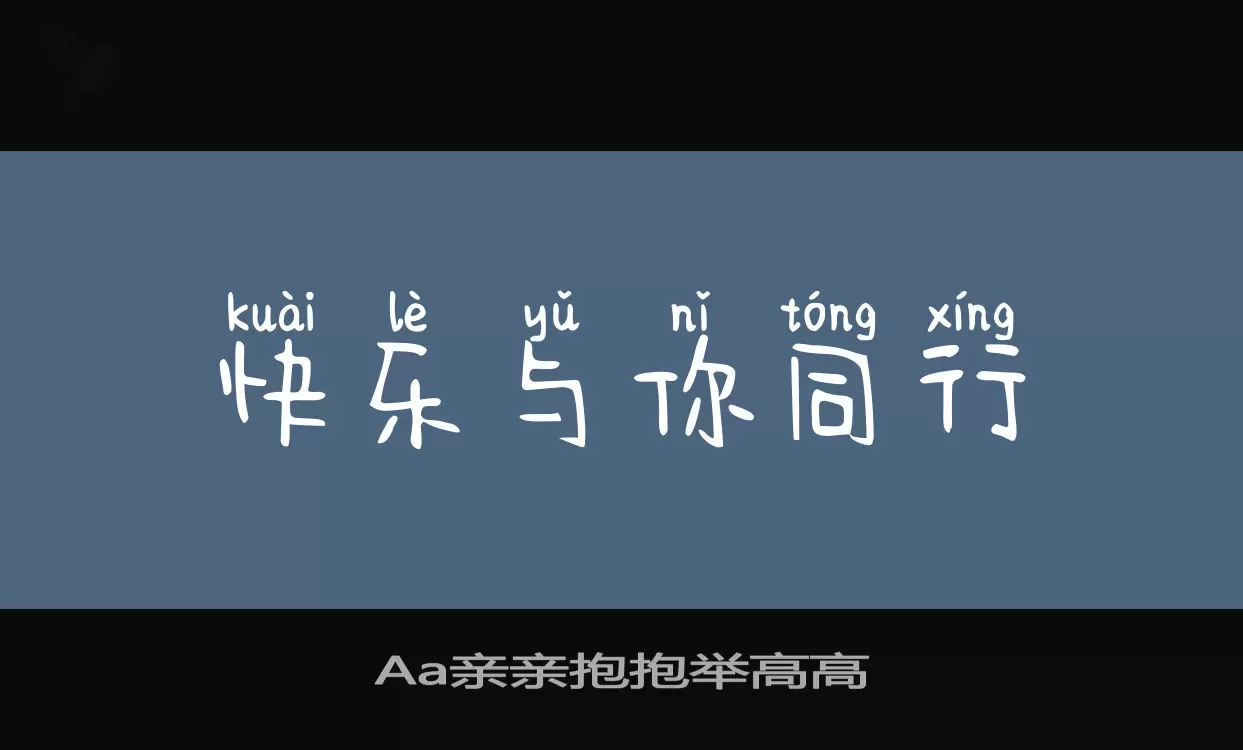 Aa亲亲抱抱举高高字体文件