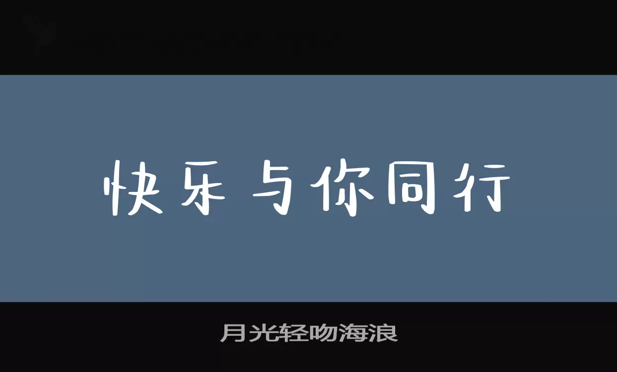 月光轻吻海浪字体