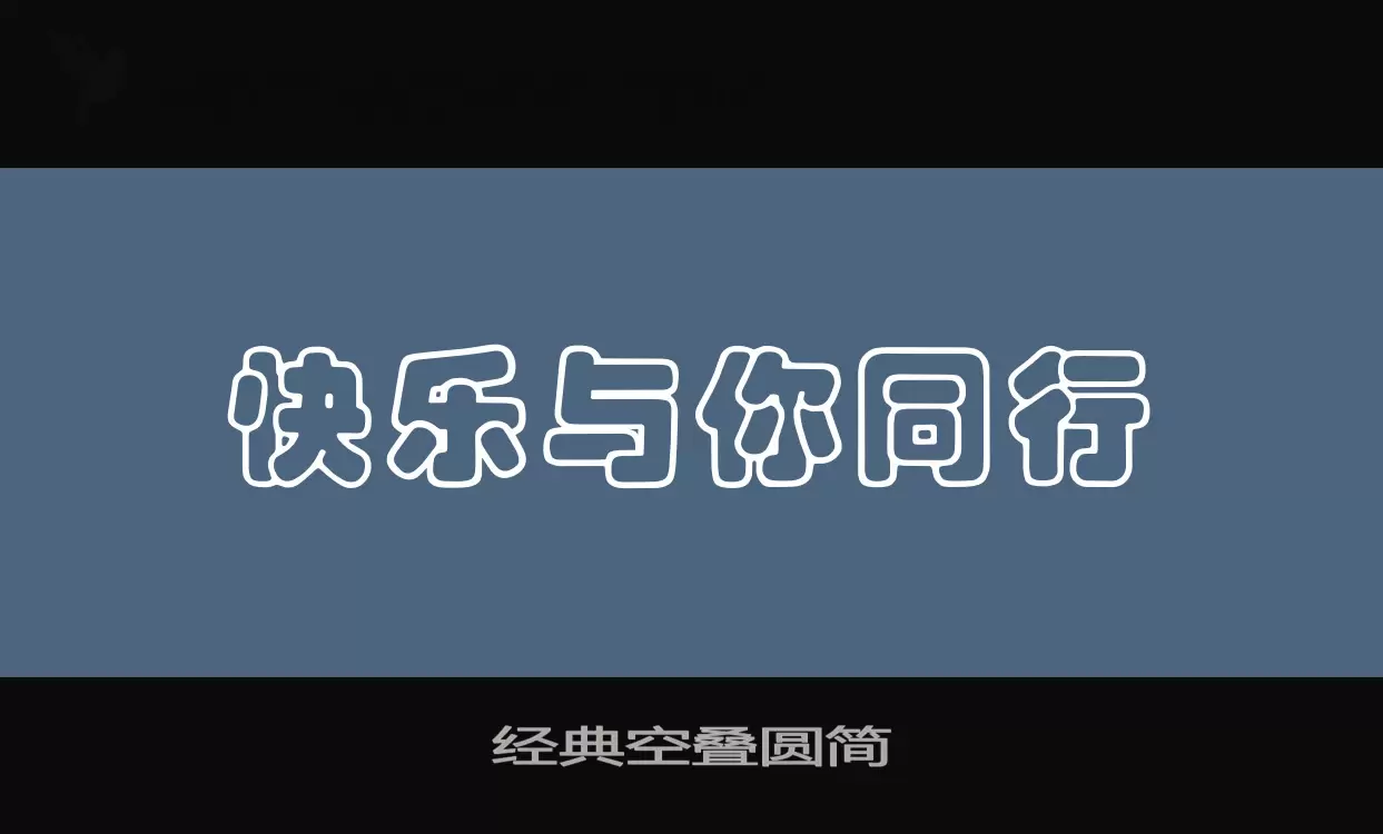 经典空叠圆简字体文件