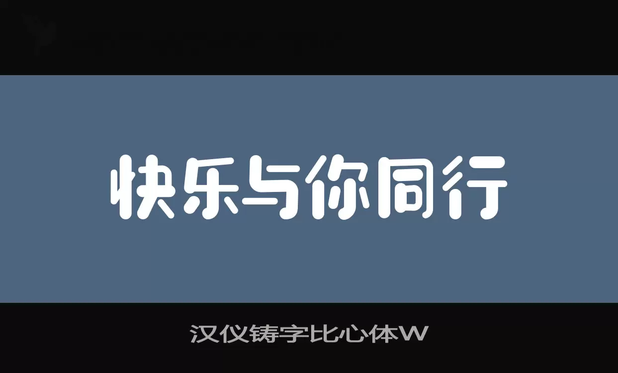 汉仪铸字比心体W字体文件