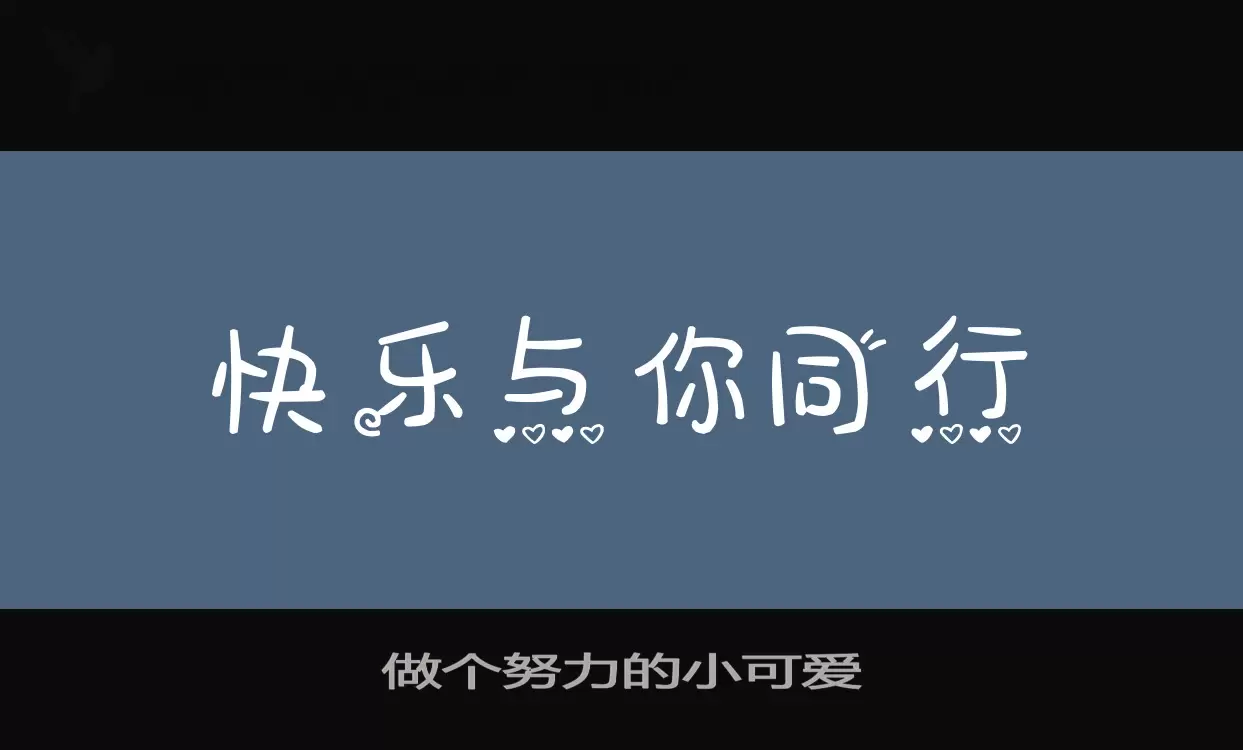 做个努力的小可爱字体
