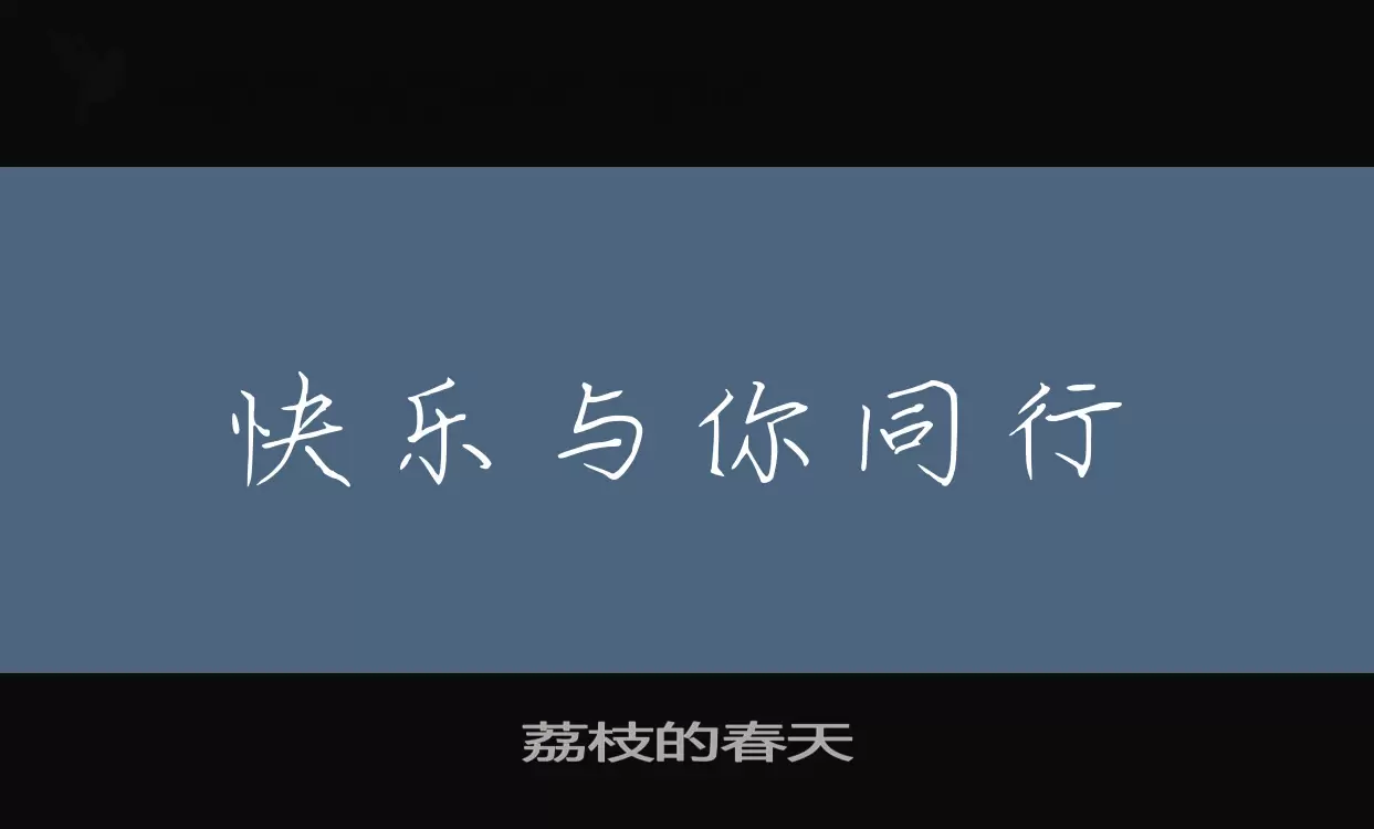 荔枝的春天字体文件