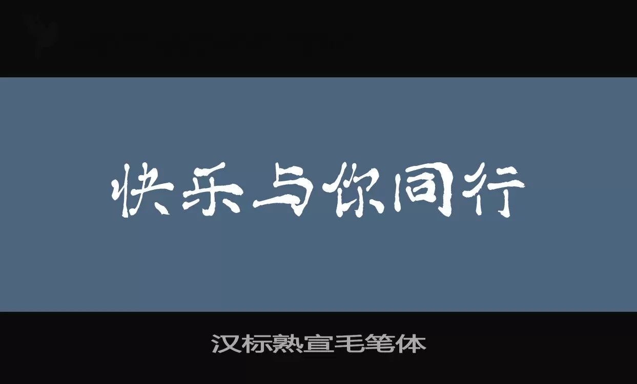 汉标熟宣毛笔体字体文件