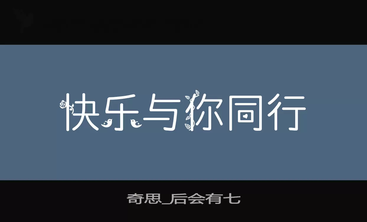 奇思_后会有七字体文件