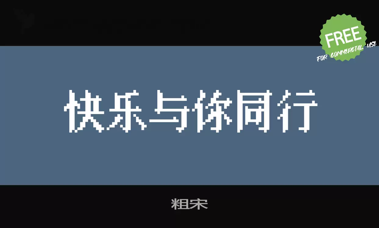 粗宋字体文件