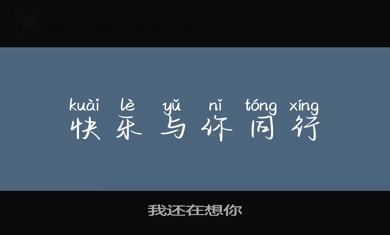 我还在想你字体文件