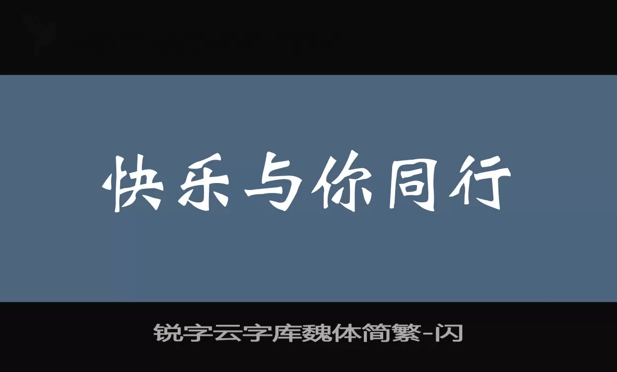 锐字云字库魏体简繁字体文件