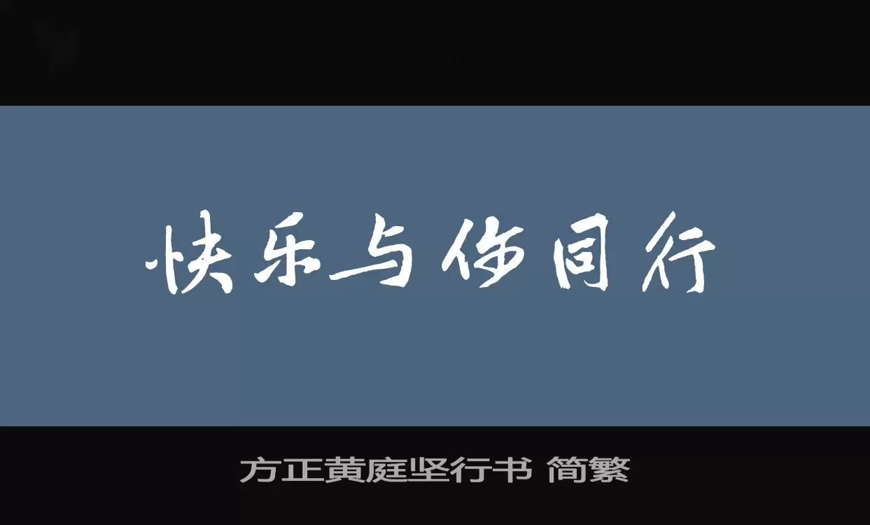 方正黄庭坚行书-简繁字体文件