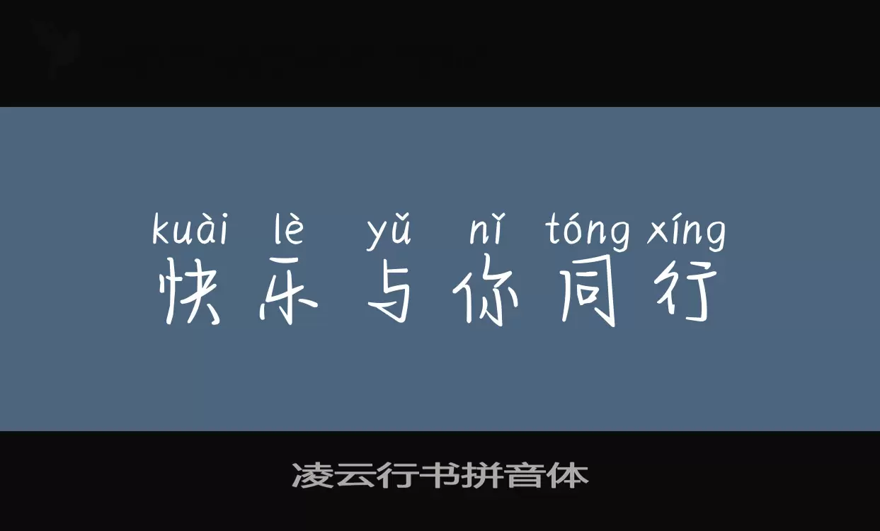 凌云行书拼音体字体文件