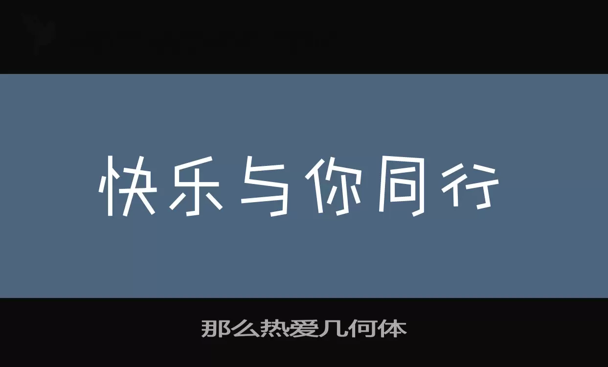 那么热爱几何体字体文件